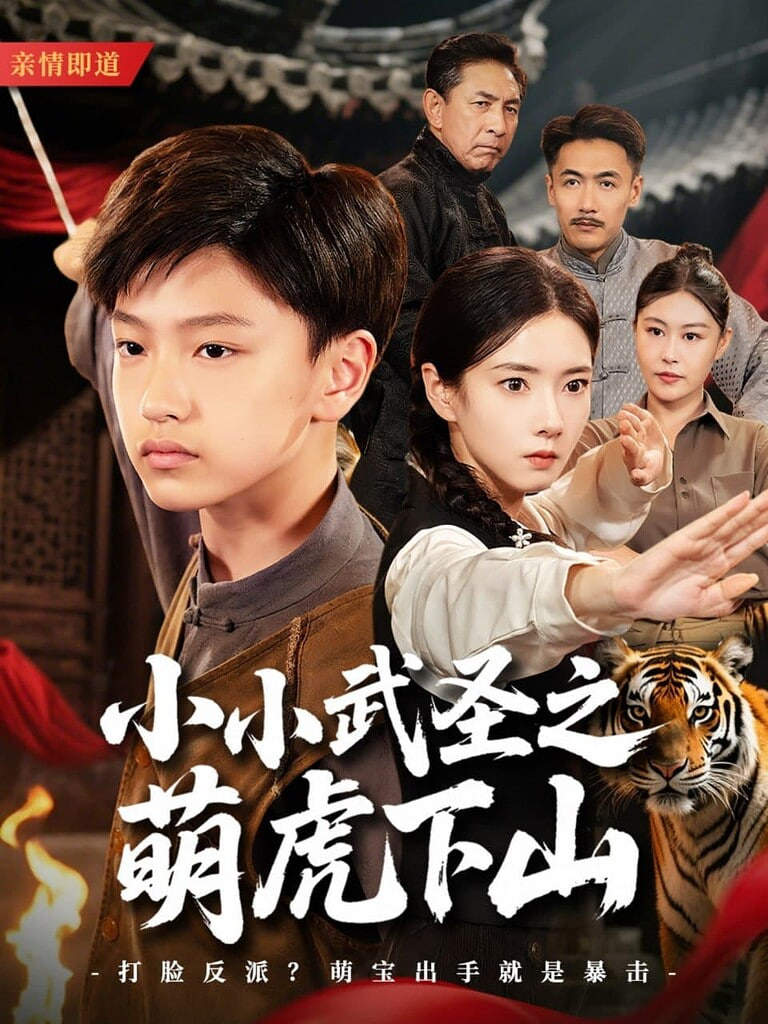 小小武圣之萌虎下山封面