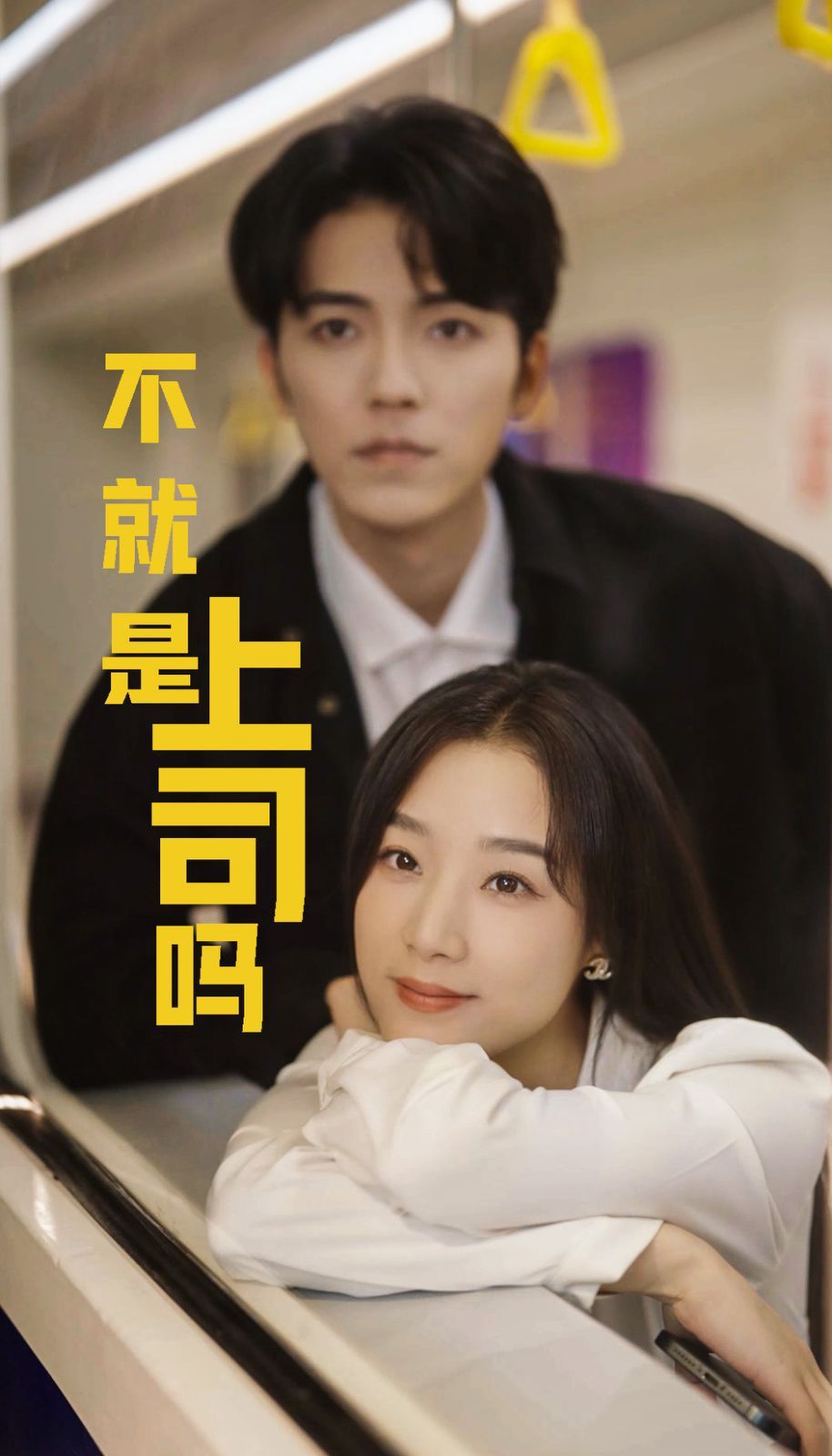 不就是上司吗封面