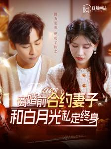离婚前合约妻子和白月光私定终身封面