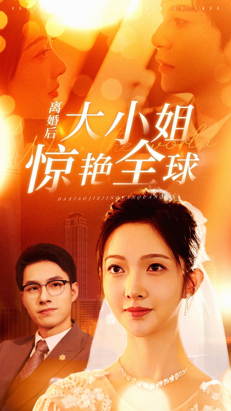离婚后大小姐惊艳全球封面