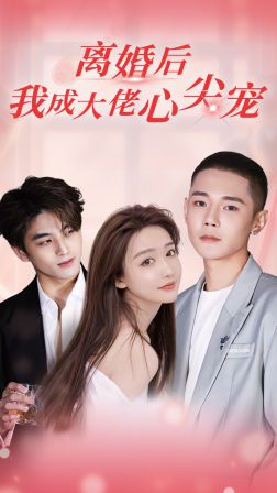 离婚后，我成大佬心尖宠封面