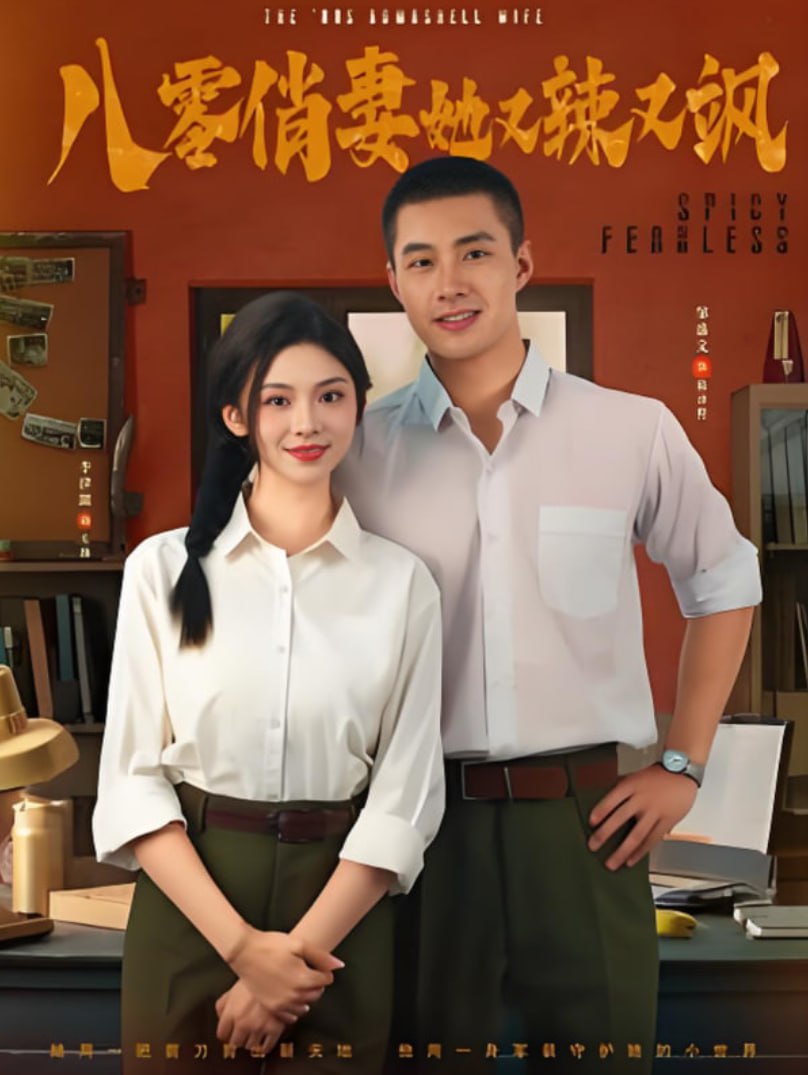 八零俏妻她又辣又飒封面