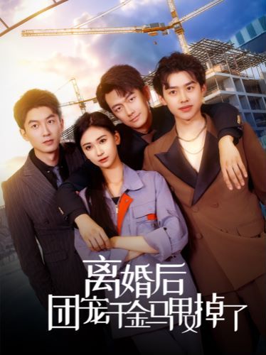离婚后团宠千金马甲又掉了封面
