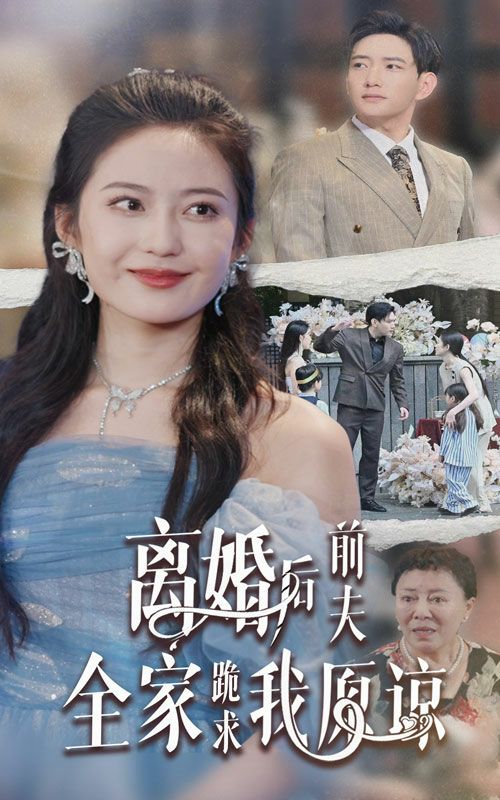 离婚后前夫全家跪求我原谅封面