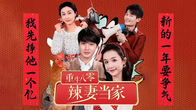 重生80辣妻当家封面
