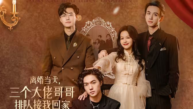 离婚当天，三个大佬哥哥排队接我回家封面