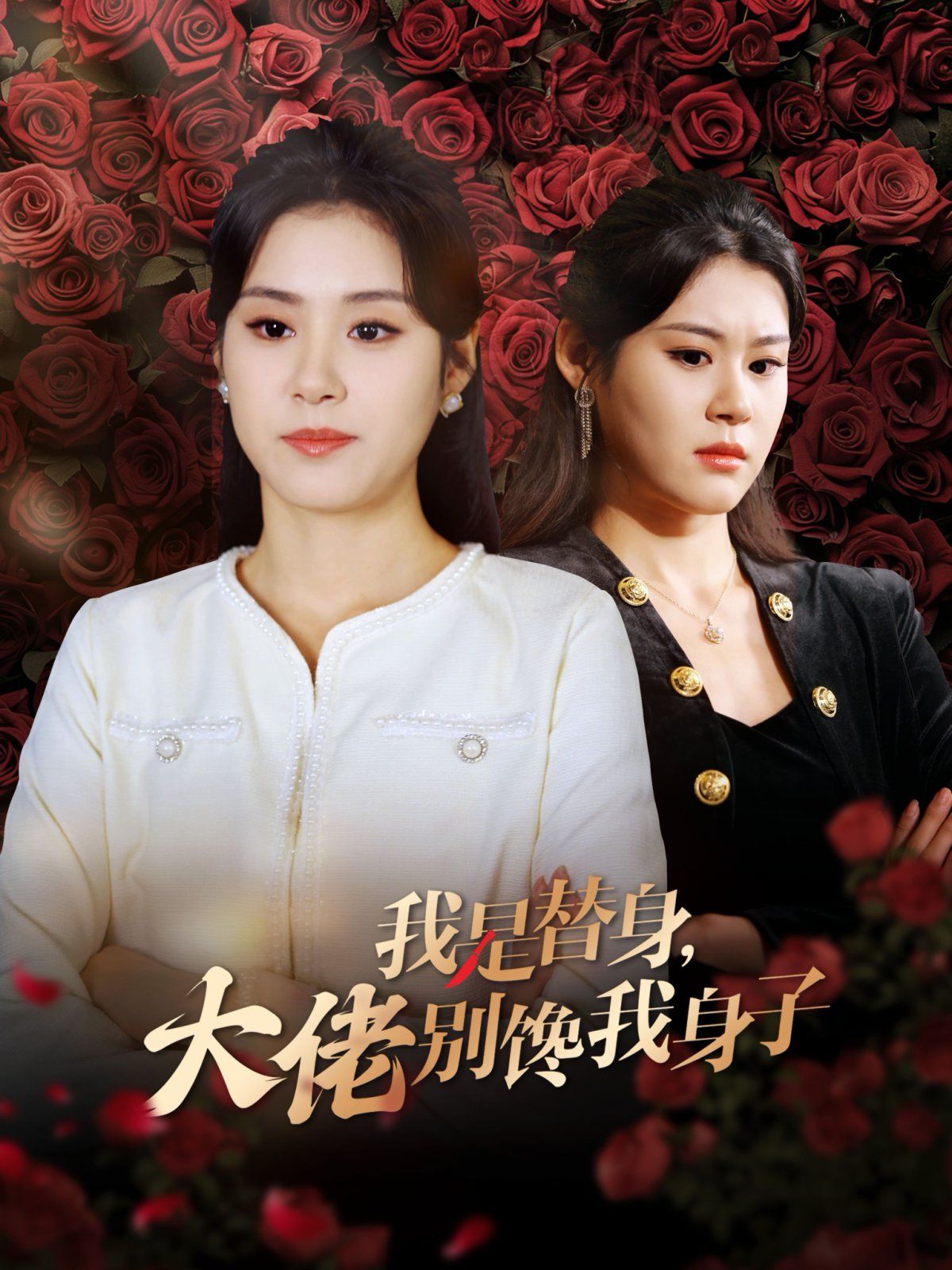 我是替身大佬别馋我身子封面
