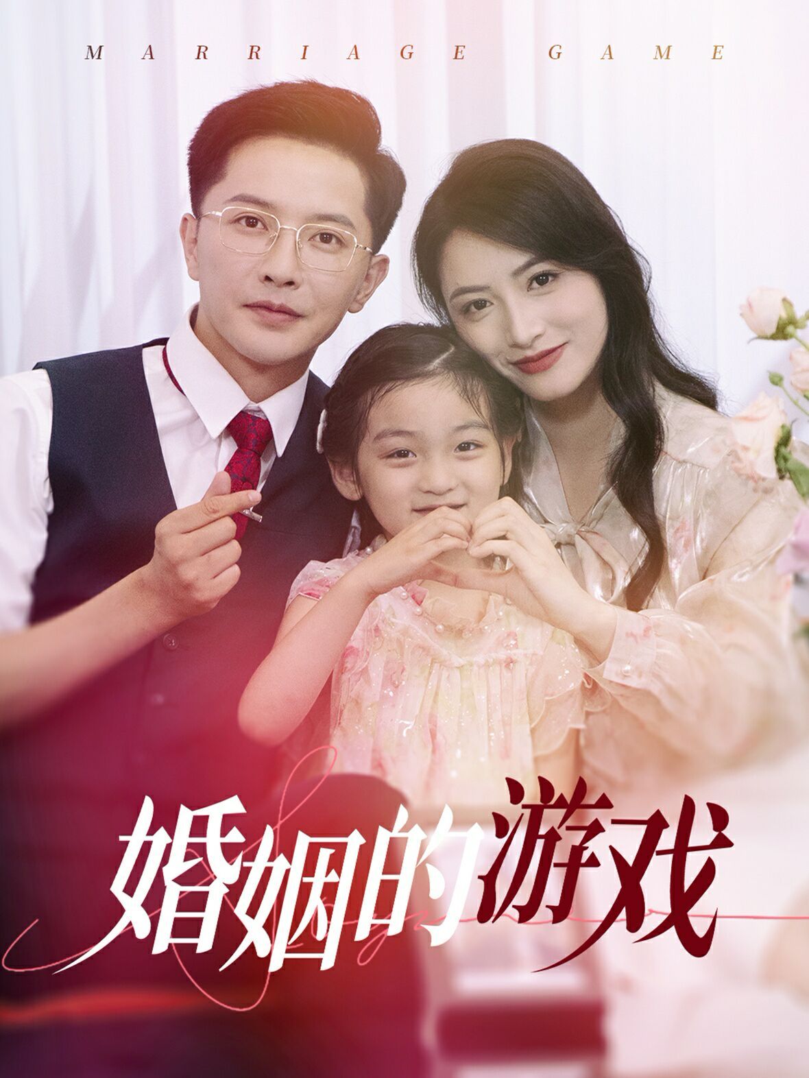 婚姻的游戏封面
