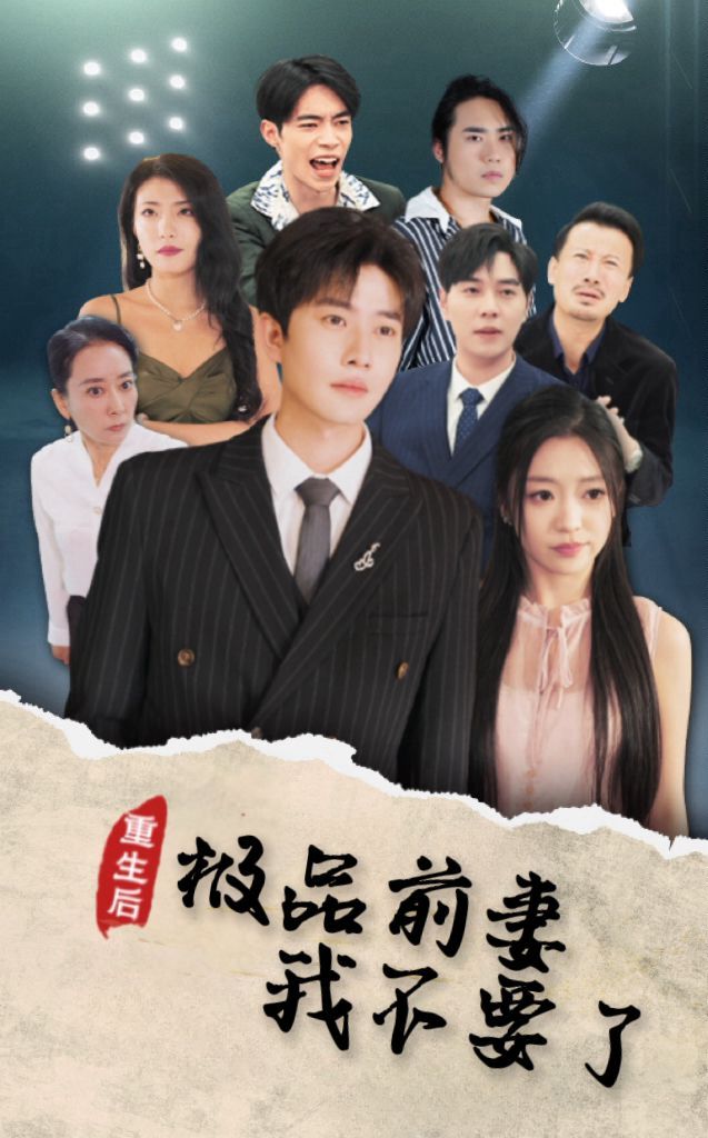 重生后极品前妻我不要了封面