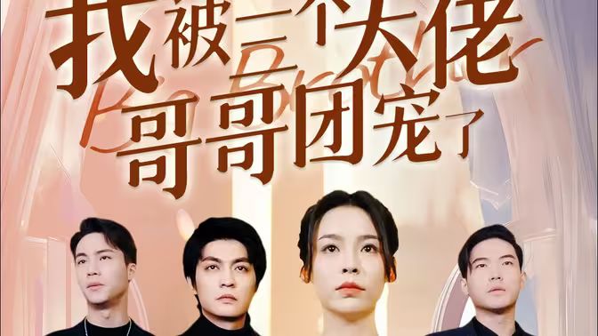 离婚后，我被三个大佬哥哥团宠了封面