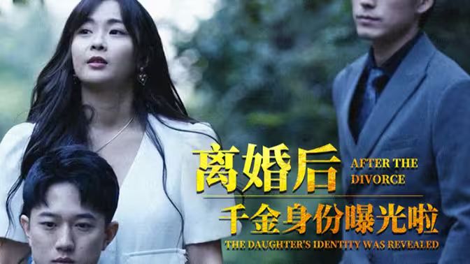 离婚后，千金曝光啦封面