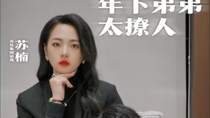年下弟弟太撩人封面