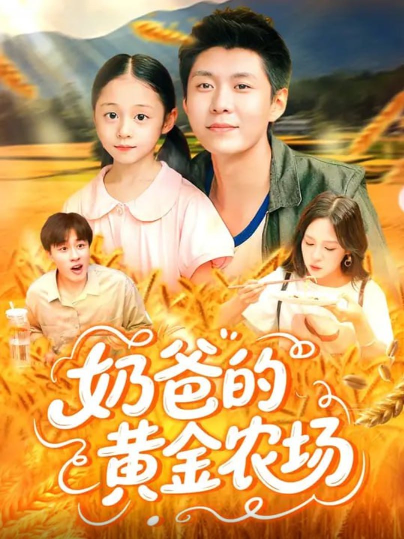 奶爸的黄金农场封面