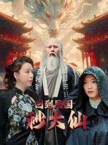 回到民国秒大仙封面