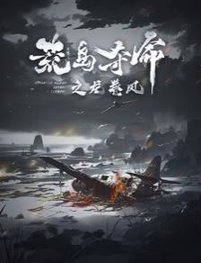 荒岛夺命之龙卷风封面
