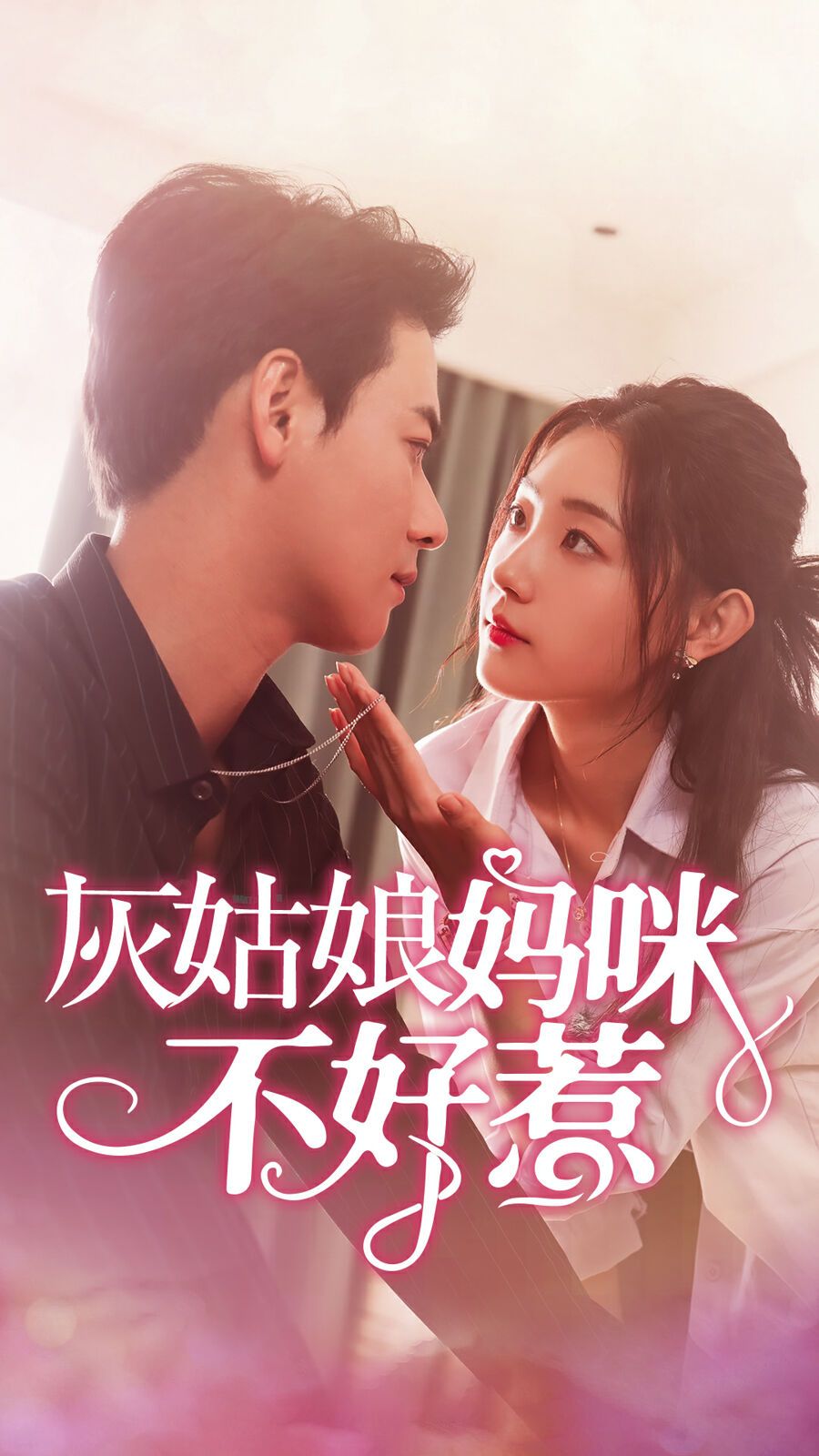 灰姑娘妈咪不好惹封面