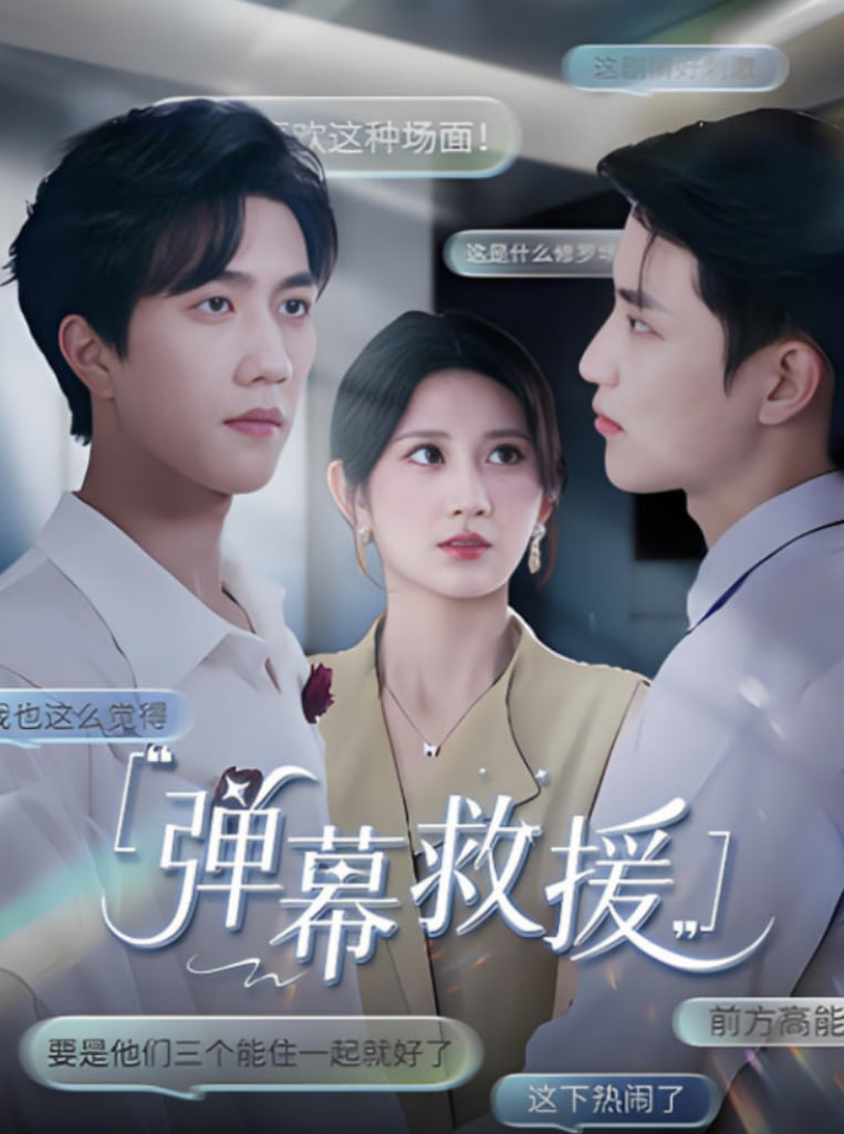 弹幕救援封面