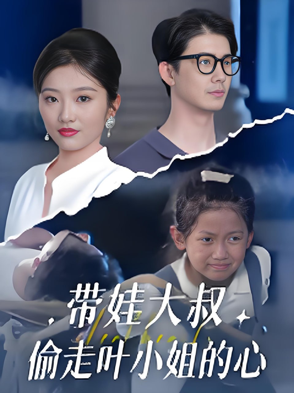 带娃大叔偷走叶小姐的心封面