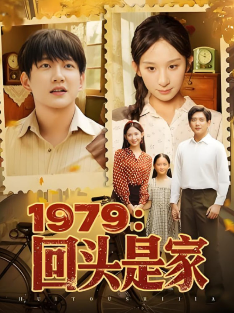 1979回头是家封面