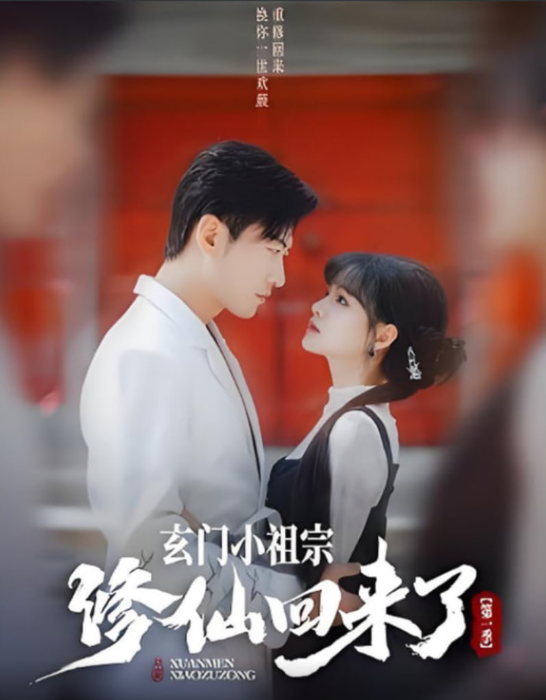 玄门小祖宗修仙回来了 第一季封面