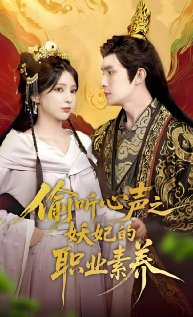偷听心声之妖妃的职业素养封面