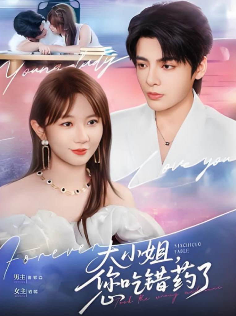 大小姐，您吃错药了封面