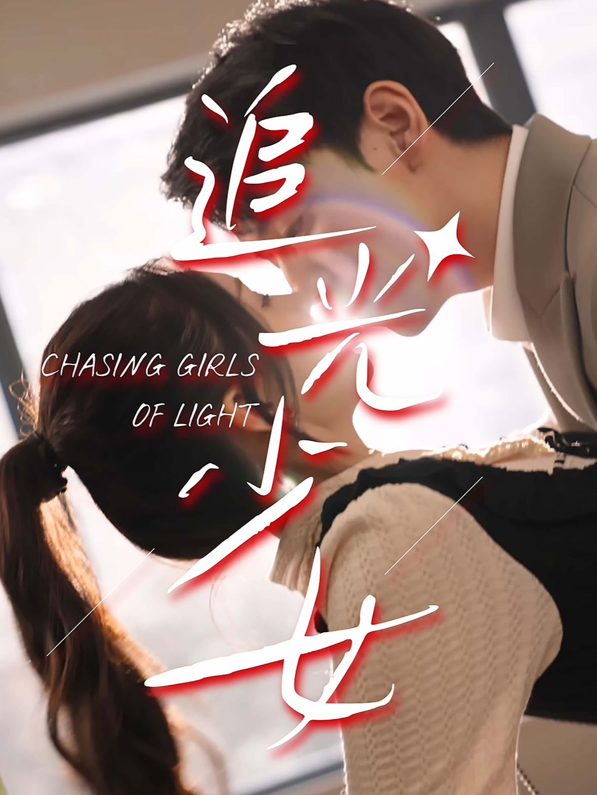 追光少女封面