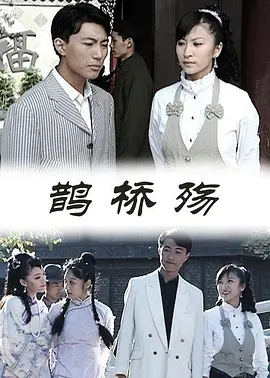 鹊桥殇封面