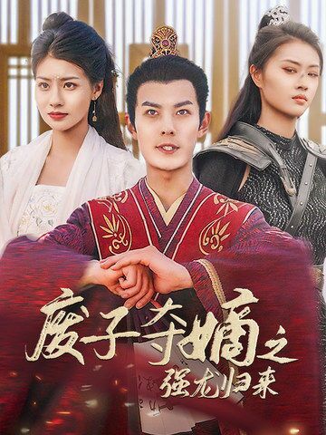 废子夺嫡之强龙归来（废子夺嫡之真龙问鼎）封面