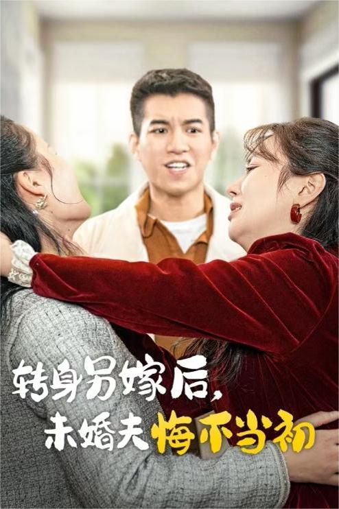 转身另嫁后未婚夫悔不当初封面