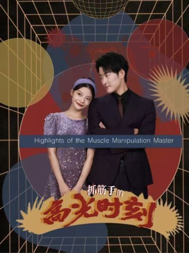 抓筋手的高光时刻封面