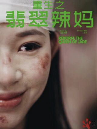 重生之翡翠辣妈封面