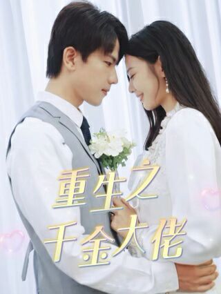 重生之千金大佬封面