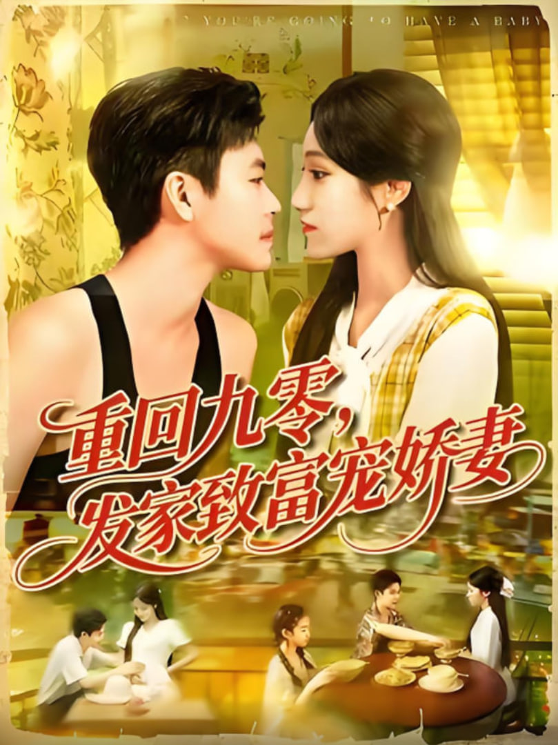 重回九零发家致富宠娇妻封面