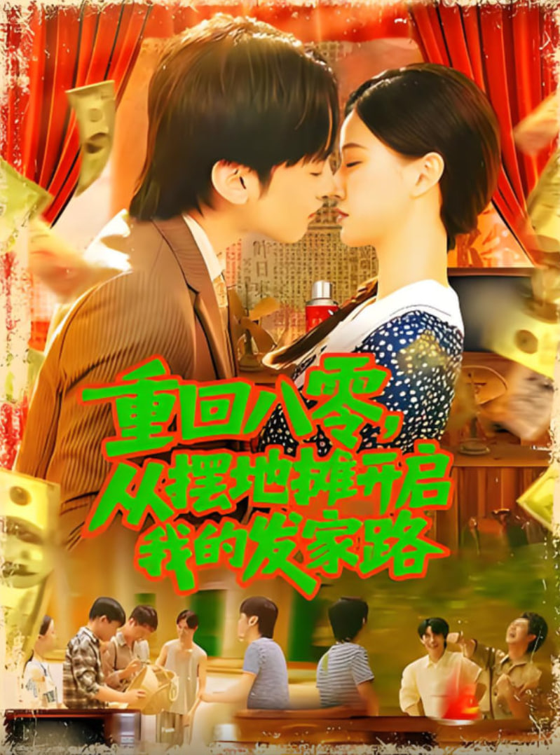 重回八零从摆地摊开启我的发家路（重回八零从摆地摊开启我的发家路）封面
