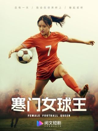 寒门女球王（铿锵玫瑰）封面