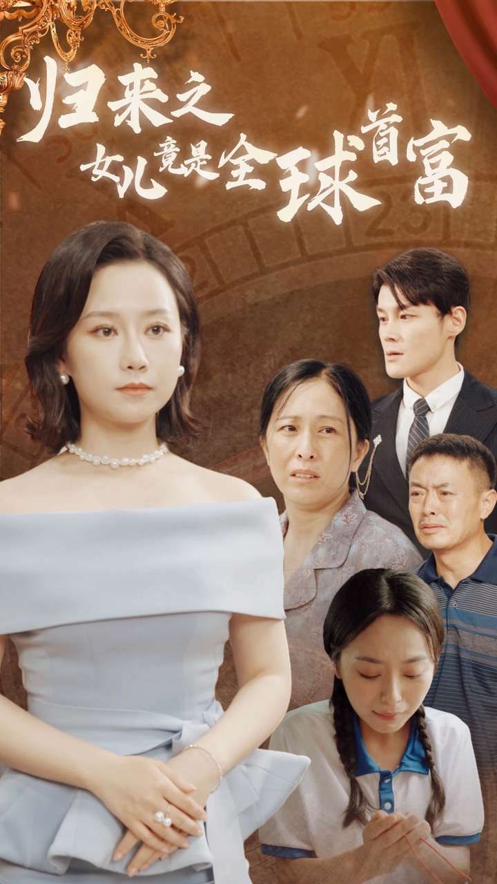 归来之女儿竟是全球首富封面