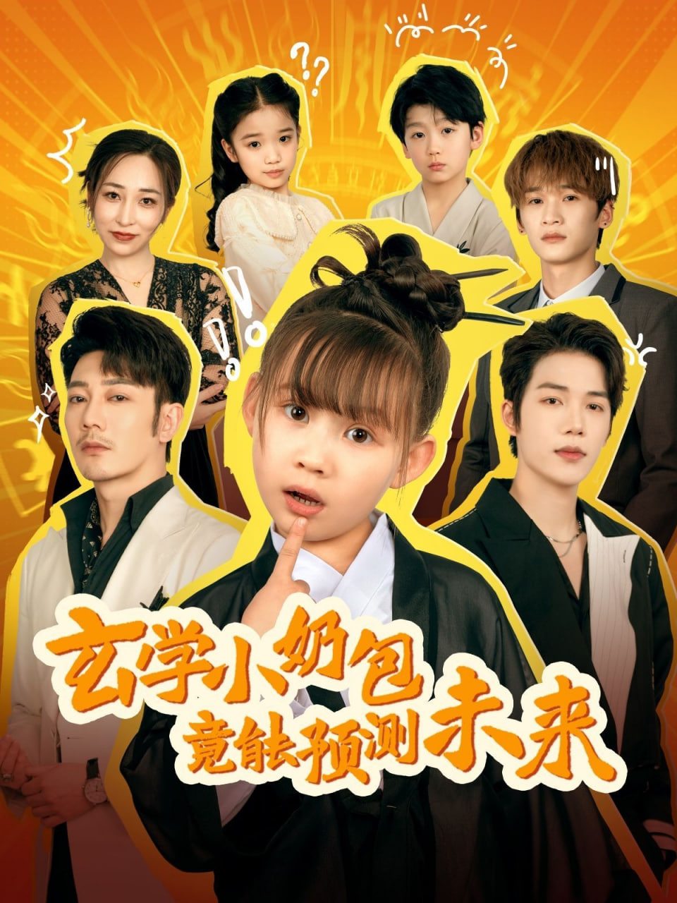 玄学小奶包竟能预测未来封面