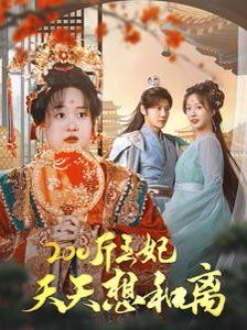 200斤王妃天天想和离封面