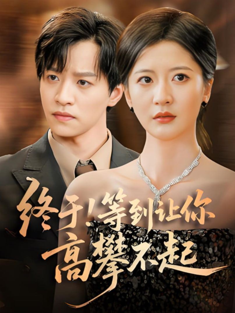 终于!等到让你高攀不起封面