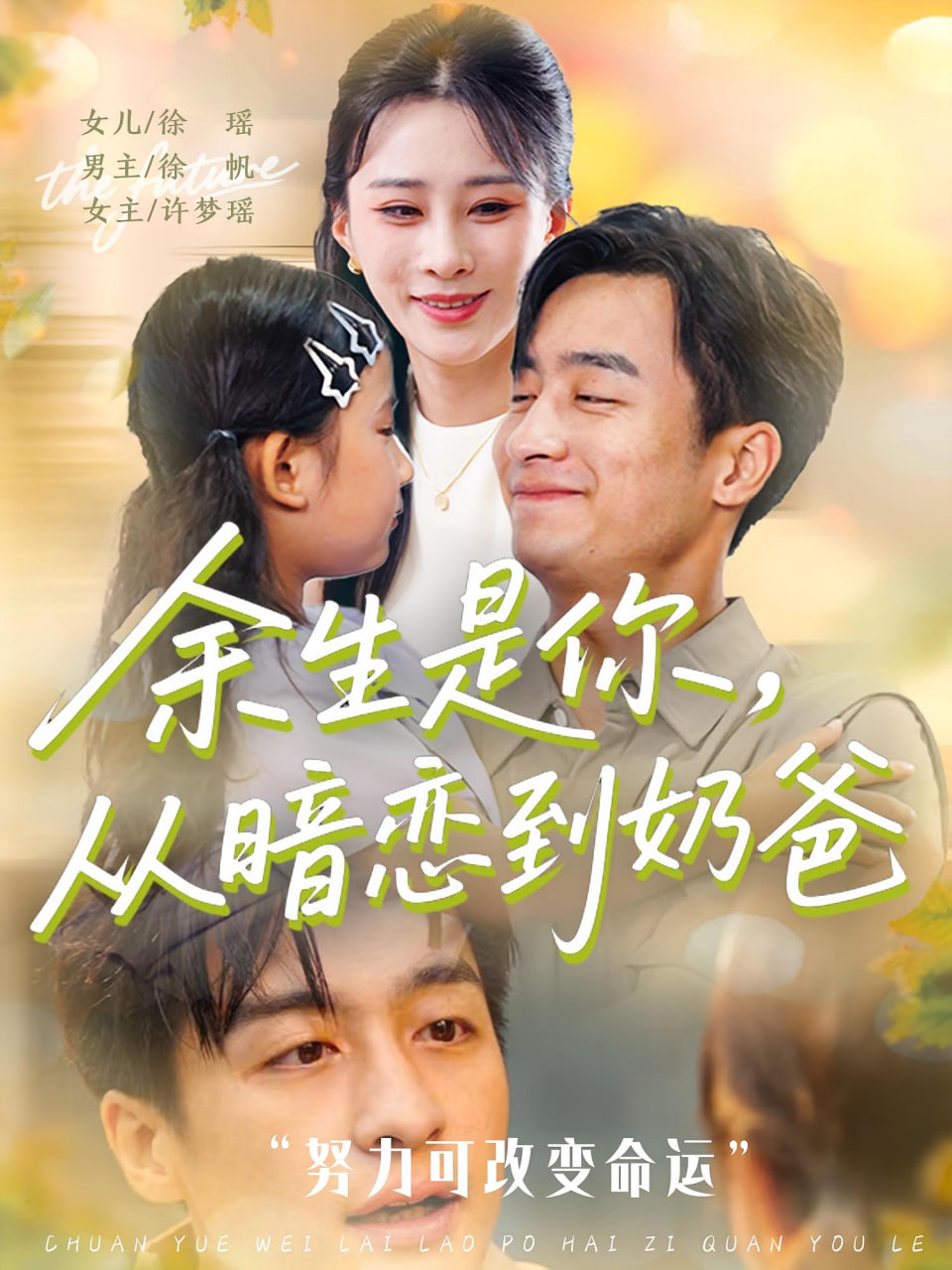 余生是你从暗恋到奶爸（余生是你从暗恋到奶爸）封面