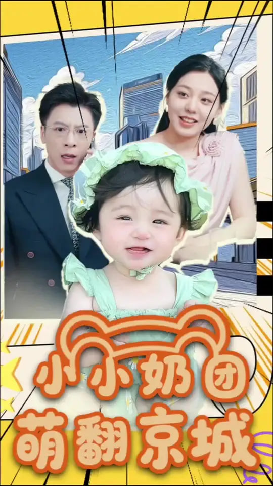 小小奶团萌翻京城封面