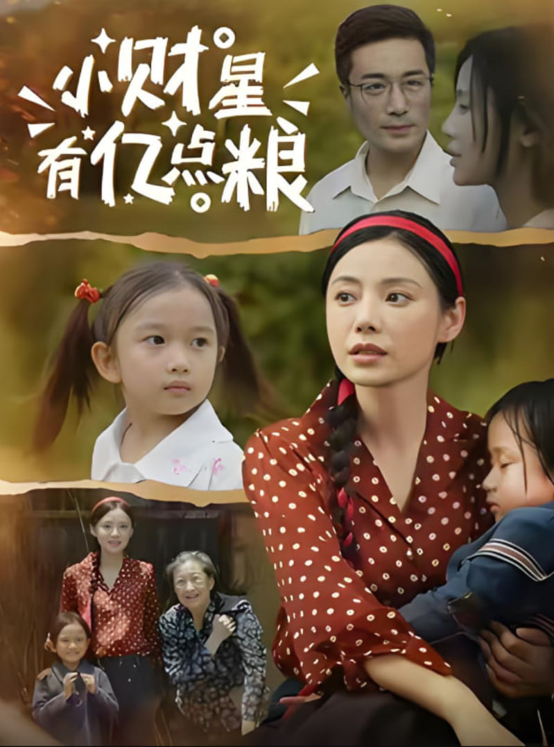 小财星有亿点粮封面