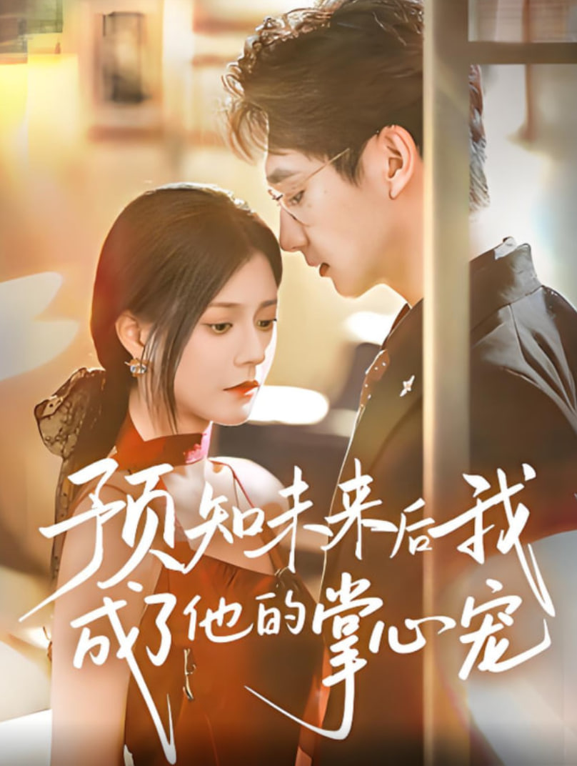 预知未来后我成了他的掌心宠封面