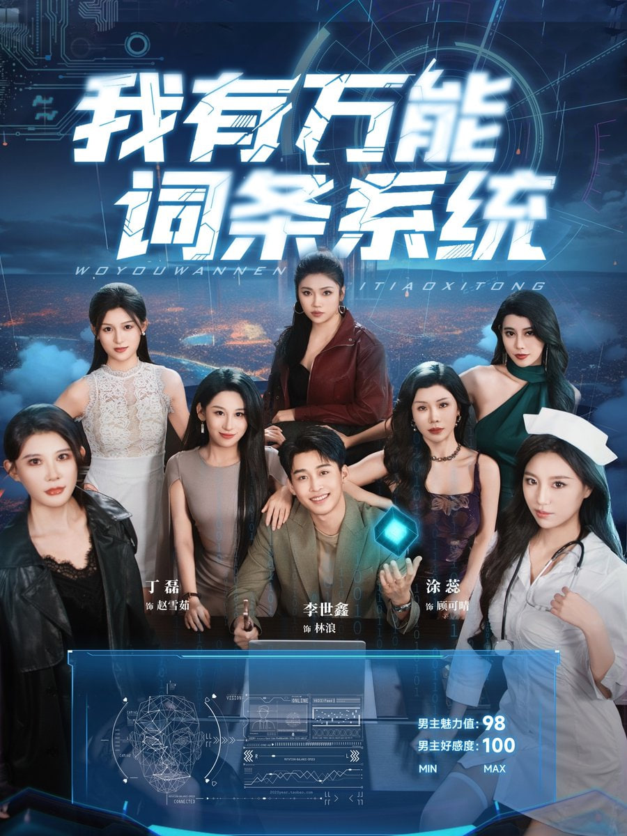 我有万能词条系统封面