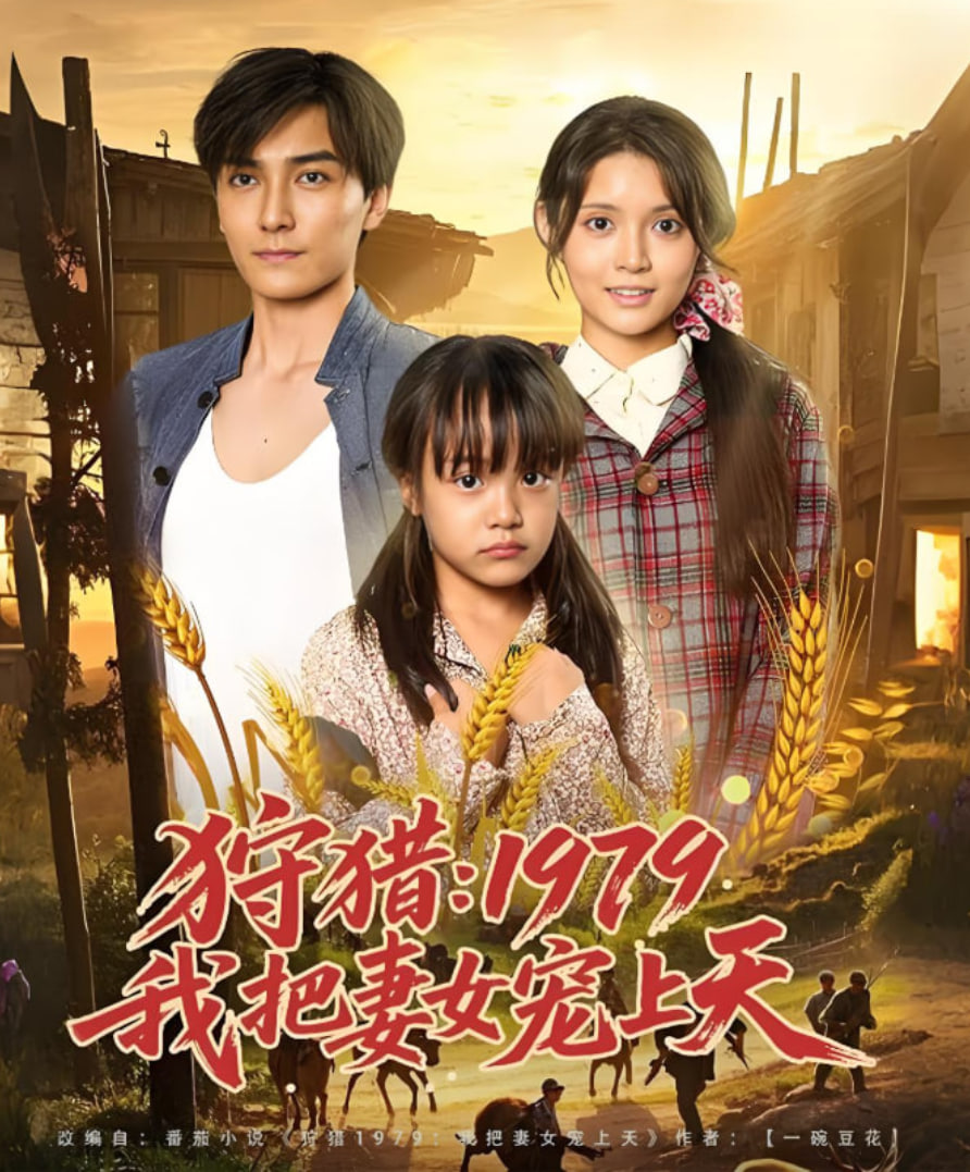 狩猎1979我把妻女宠上天封面