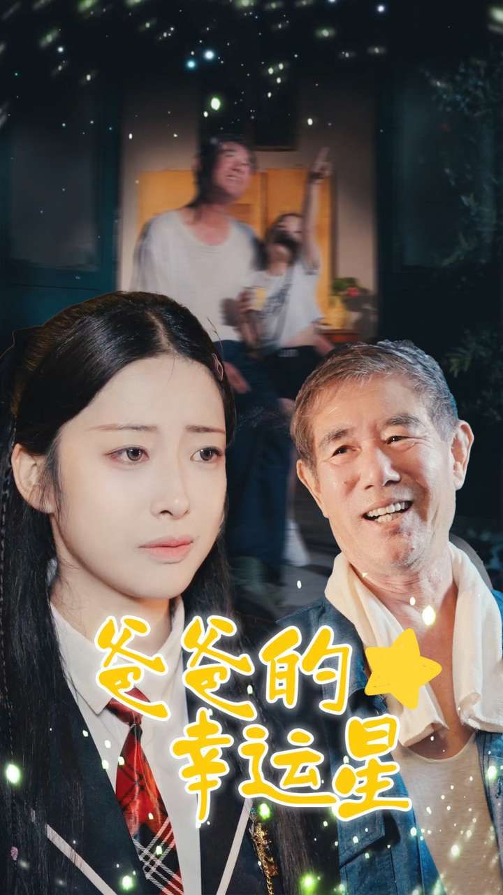 爸爸的幸运星封面