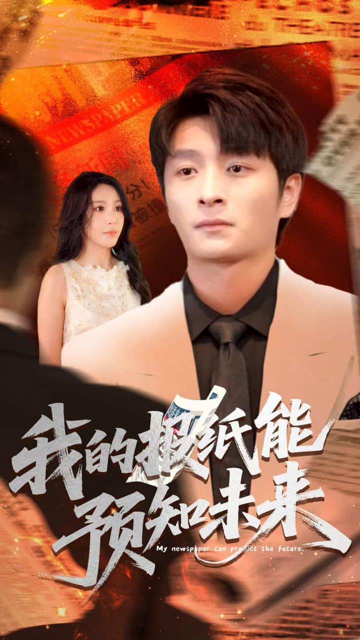 我的报纸能预知未来封面