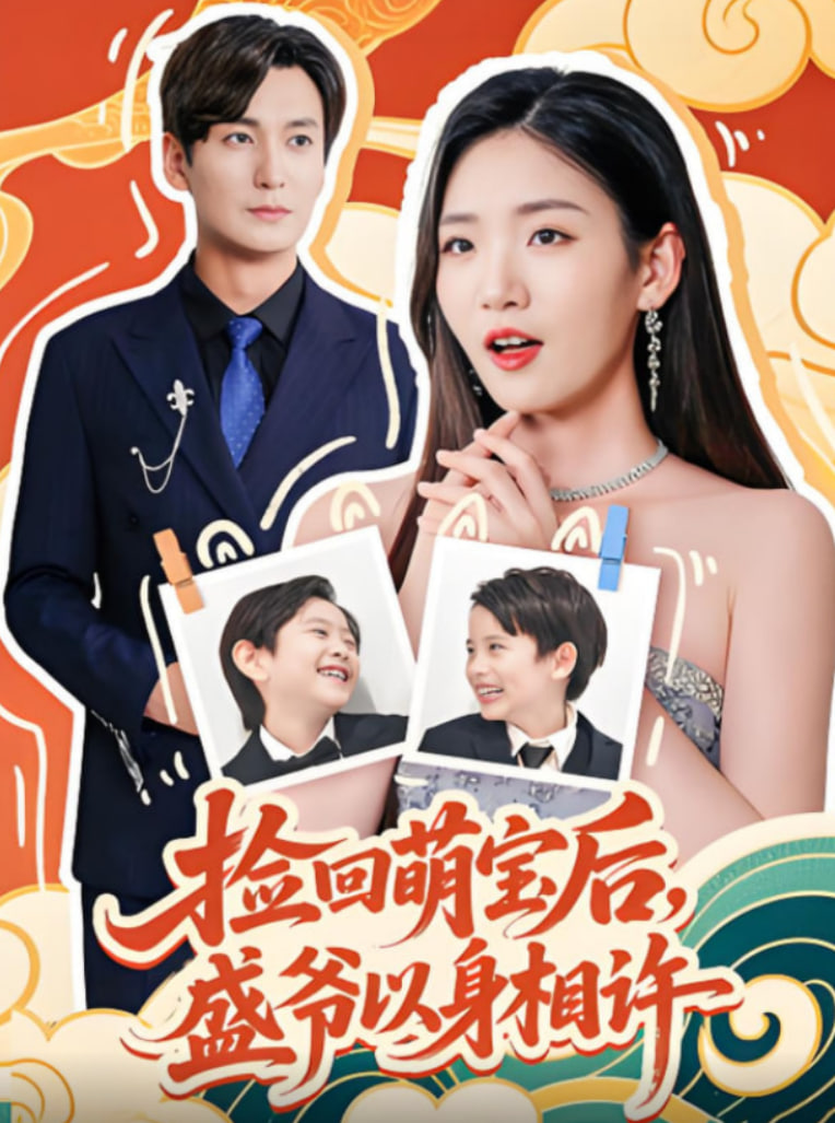 捡回萌娃后盛爷以身相许封面