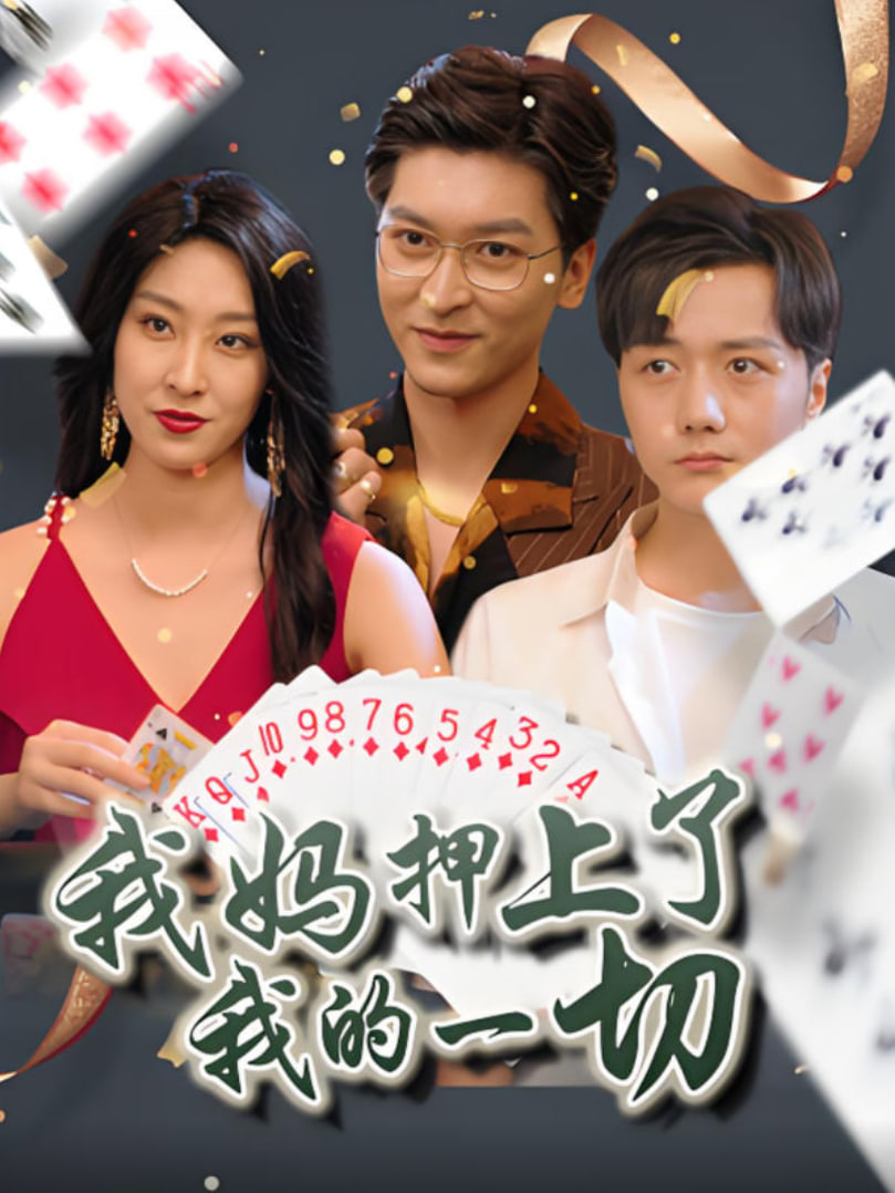 我妈押上了我的一切封面